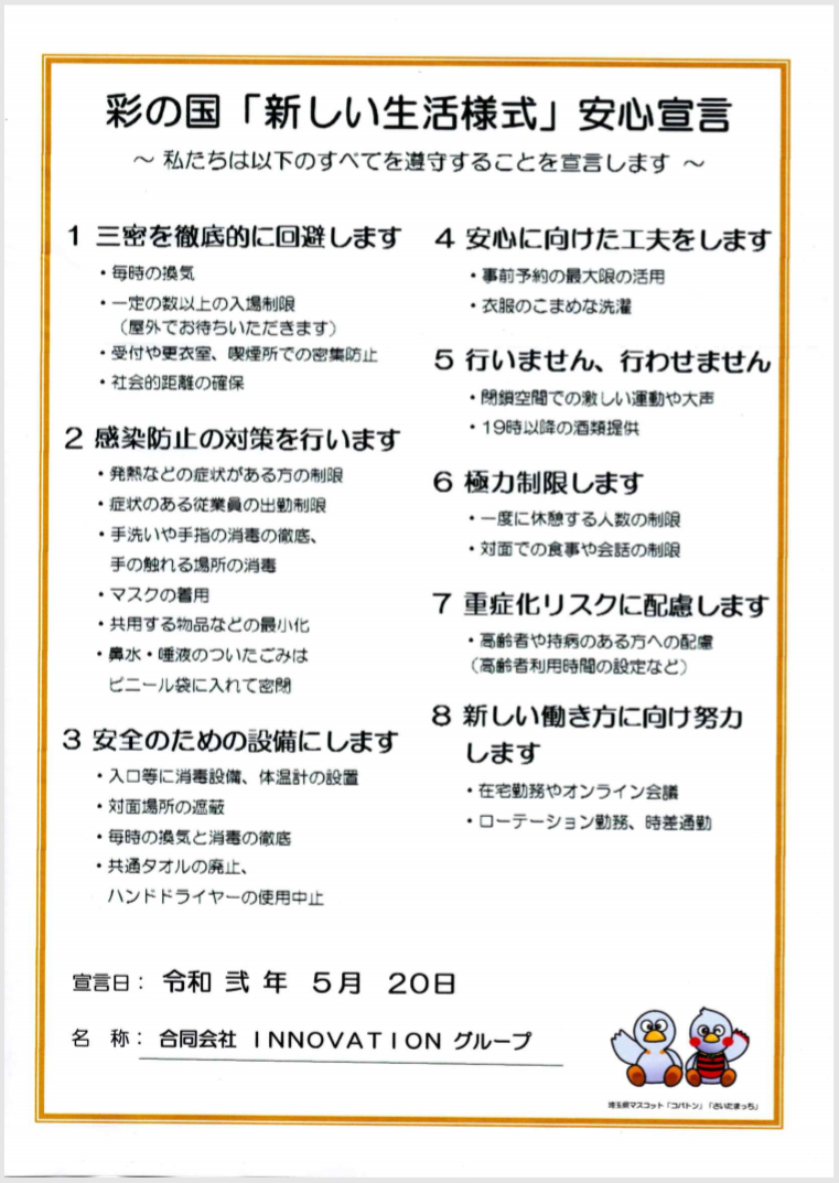 彩の国「新しい生活様式」安心宣言